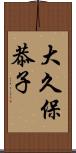 大久保恭子 Scroll