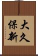 大久保新 Scroll