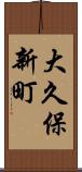 大久保新町 Scroll