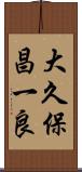 大久保昌一良 Scroll