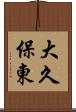 大久保東 Scroll