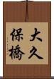 大久保橋 Scroll