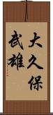 大久保武雄 Scroll