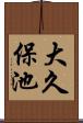 大久保池 Scroll