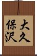 大久保沢 Scroll