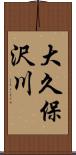 大久保沢川 Scroll