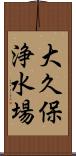 大久保浄水場 Scroll