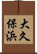 大久保浜 Scroll