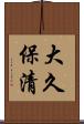 大久保清 Scroll
