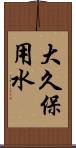 大久保用水 Scroll