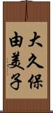 大久保由美子 Scroll