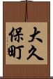 大久保町 Scroll