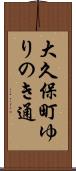 大久保町ゆりのき通 Scroll