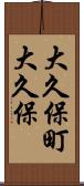 大久保町大久保 Scroll