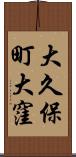 大久保町大窪 Scroll