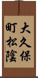 大久保町松陰 Scroll