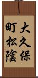 大久保町松陰 Scroll