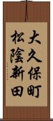 大久保町松陰新田 Scroll