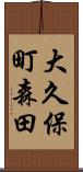 大久保町森田 Scroll
