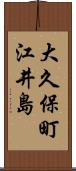 大久保町江井島 Scroll