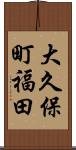 大久保町福田 Scroll