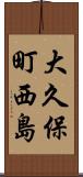 大久保町西島 Scroll