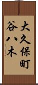 大久保町谷八木 Scroll