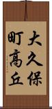 大久保町高丘 Scroll