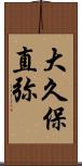 大久保直弥 Scroll