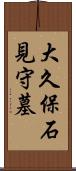 大久保石見守墓 Scroll