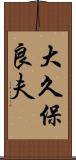 大久保良夫 Scroll