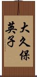大久保英子 Scroll