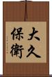 大久保衛 Scroll