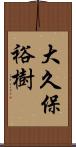 大久保裕樹 Scroll