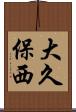 大久保西 Scroll