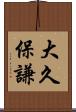 大久保謙 Scroll