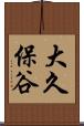 大久保谷 Scroll
