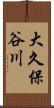 大久保谷川 Scroll