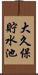 大久保貯水池 Scroll