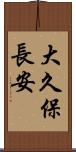 大久保長安 Scroll