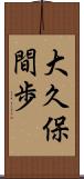 大久保間歩 Scroll