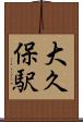 大久保駅 Scroll