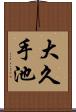 大久手池 Scroll