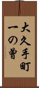 大久手町一の曾 Scroll
