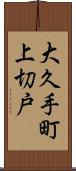 大久手町上切戸 Scroll