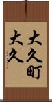 大久町大久 Scroll