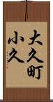 大久町小久 Scroll
