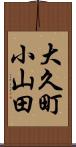 大久町小山田 Scroll