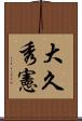 大久秀憲 Scroll