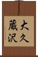 大久蔵沢 Scroll